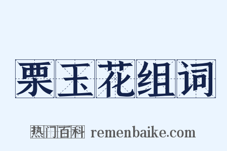 栗玉花组词是什么意思的图片